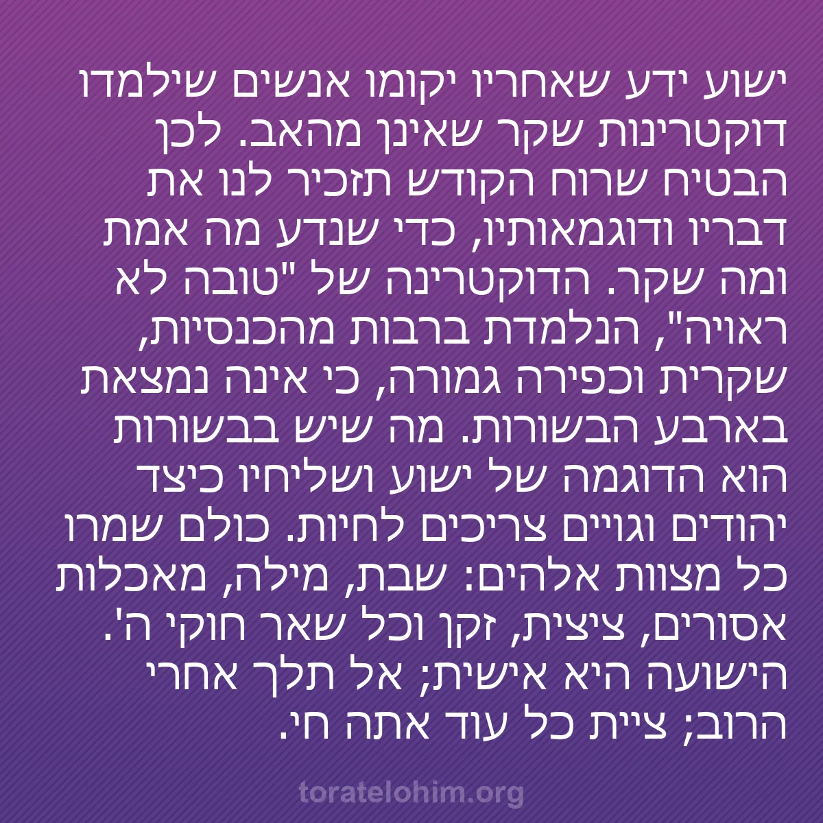 b0091 - פוסט על תורת אלהים: ישוע ידע שאחריו יקומו אנשים שילמדו דוקטרינות שקר שאינן מהאב....