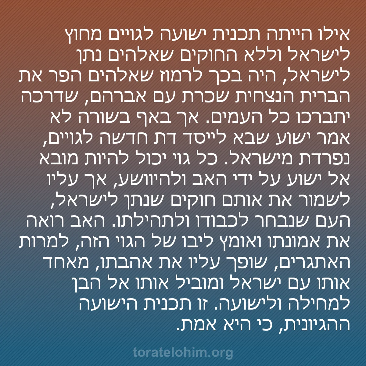 b0092 - פוסט על תורת אלהים: אילו הייתה תכנית ישועה לגויים מחוץ לישראל וללא החוקים שאלהים...