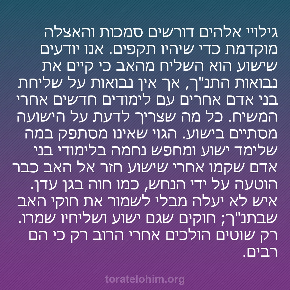 b0094 - פוסט על תורת אלהים: גילויי אלהים דורשים סמכות והאצלה מוקדמת כדי שיהיו תקפים. אנו...