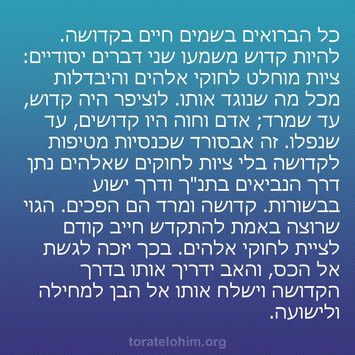 b0095 - פוסט על תורת אלהים: כל הברואים בשמים חיים בקדושה. להיות קדוש משמעו שני דברים יסודיים:...