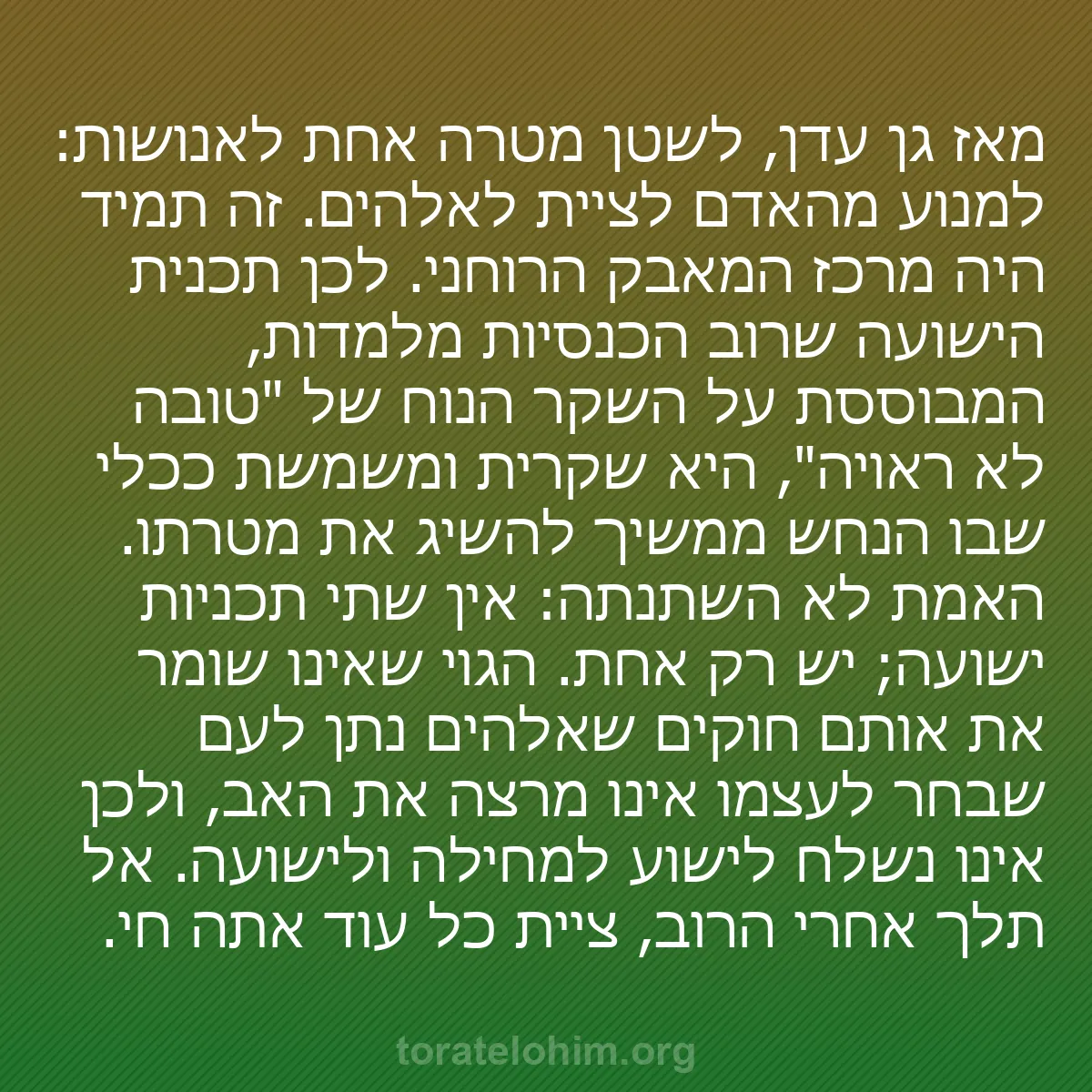 b0096 - פוסט על תורת אלהים: מאז גן עדן, לשטן מטרה אחת לאנושות: למנוע מהאדם לציית לאלהים....