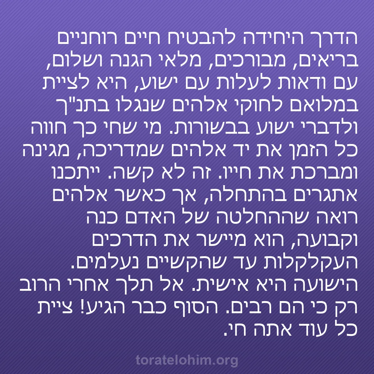 b0098 - פוסט על תורת אלהים: הדרך היחידה להבטיח חיים רוחניים בריאים, מבורכים, מלאי הגנה ושלום,...