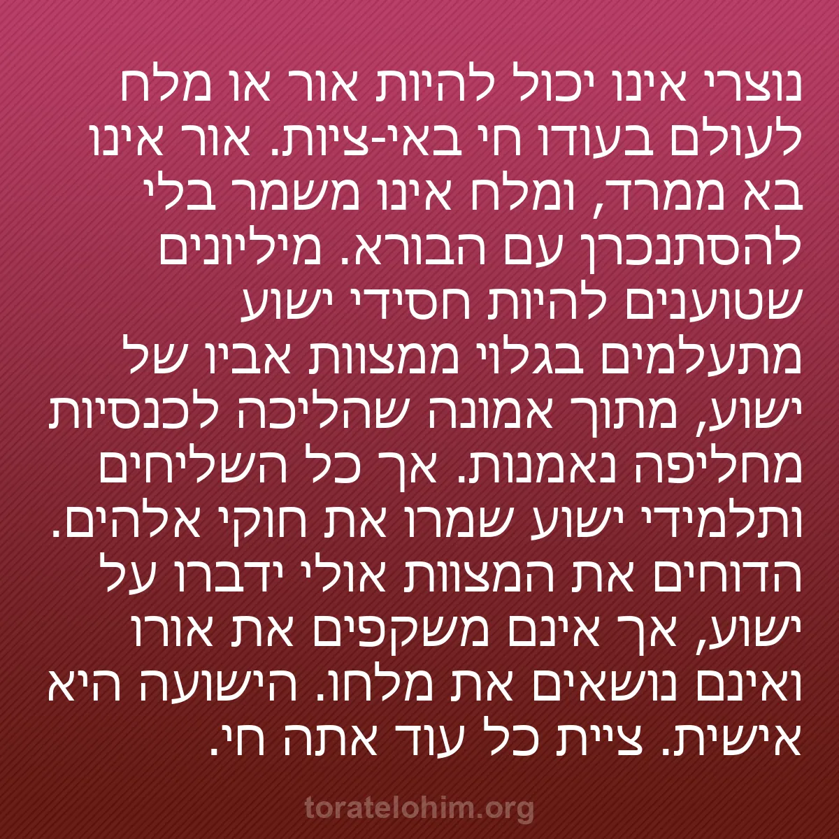 b0099 - פוסט על תורת אלהים: נוצרי אינו יכול להיות אור או מלח לעולם בעודו חי באי-ציות. אור...