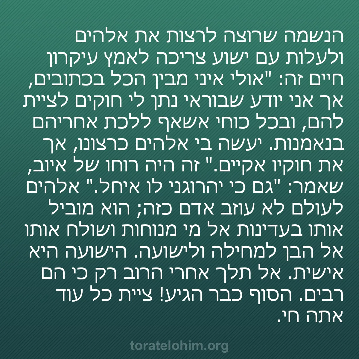 b0100 - פוסט על תורת אלהים: הנשמה שרוצה לרצות את אלהים ולעלות עם ישוע צריכה לאמץ עיקרון...