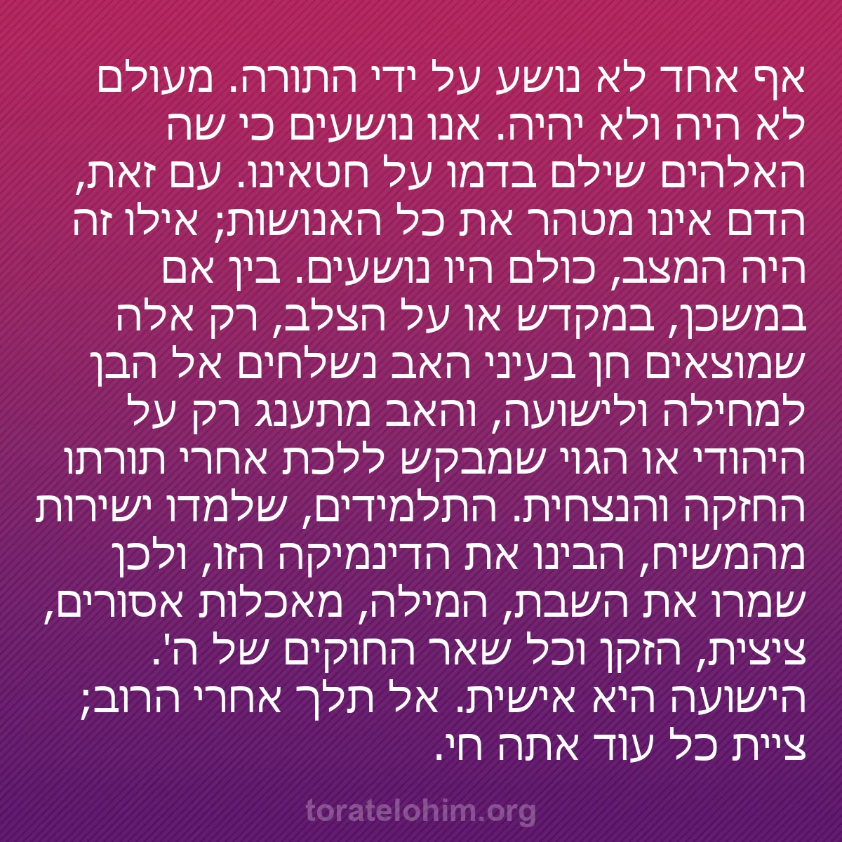 b0101 - פוסט על תורת אלהים: אף אחד לא נושע על ידי התורה. מעולם לא היה ולא יהיה. אנו נושעים...