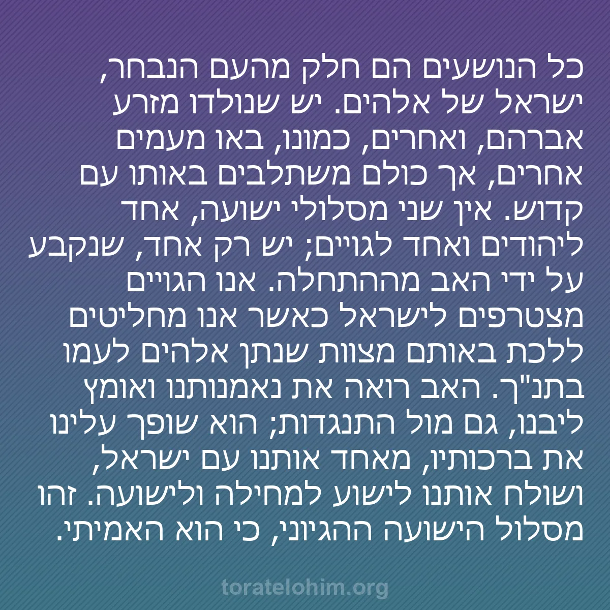 b0102 - פוסט על תורת אלהים: כל הנושעים הם חלק מהעם הנבחר, ישראל של אלהים. יש שנולדו מזרע...