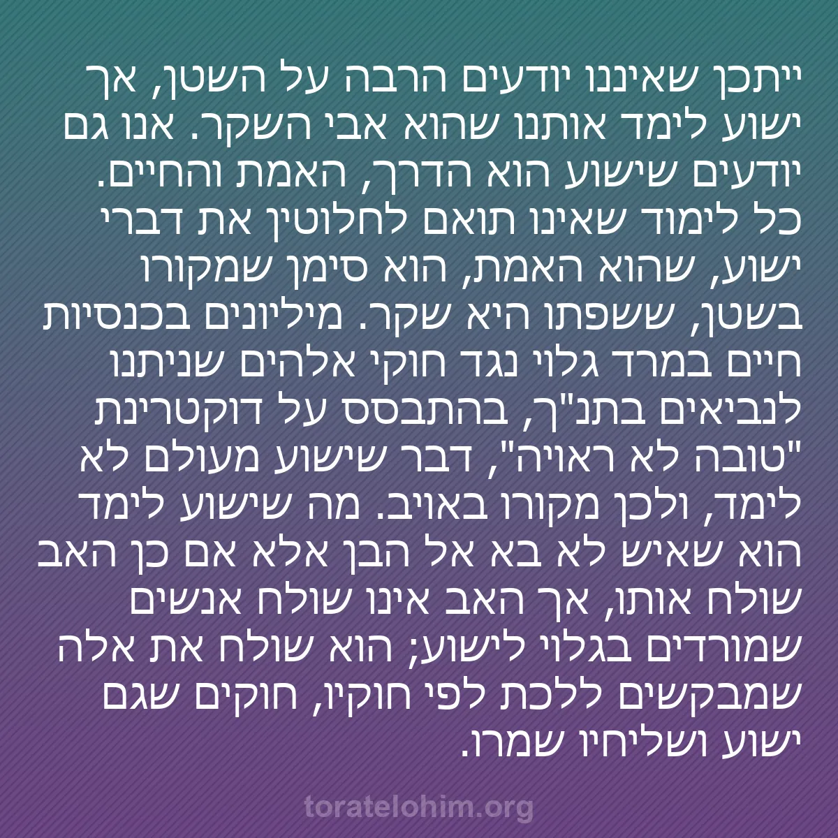 b0104 - פוסט על תורת אלהים: ייתכן שאיננו יודעים הרבה על השטן, אך ישוע לימד אותנו שהוא אבי...