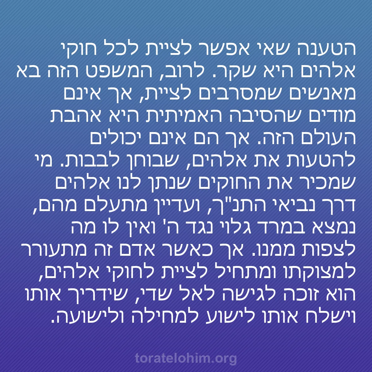 b0107 - פוסט על תורת אלהים: הטענה שאי אפשר לציית לכל חוקי אלהים היא שקר. לרוב, המשפט הזה...