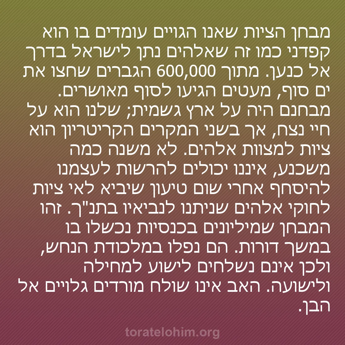 b0108 - פוסט על תורת אלהים: מבחן הציות שאנו הגויים עומדים בו הוא קפדני כמו זה שאלהים נתן...