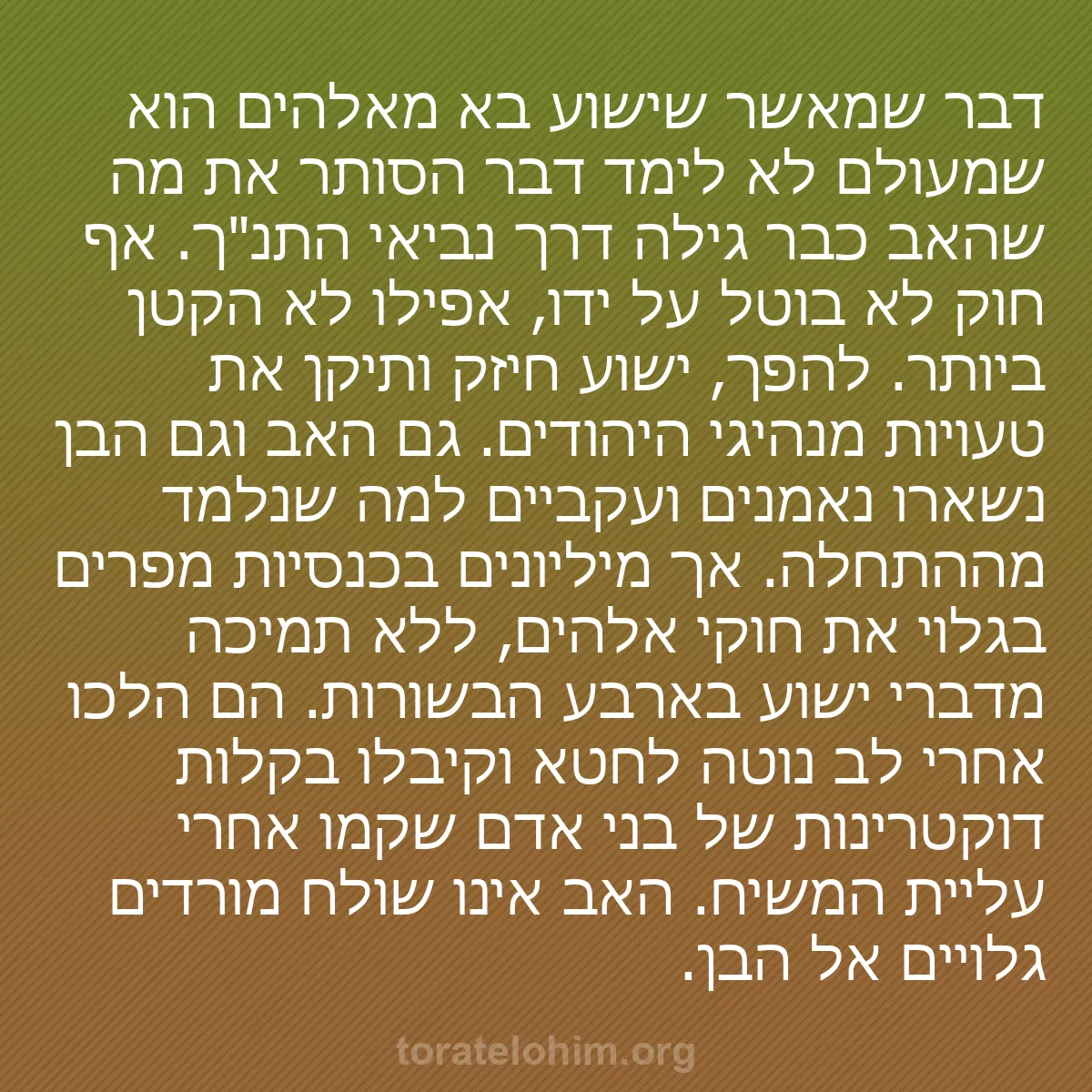 b0109 - פוסט על תורת אלהים: דבר שמאשר שישוע בא מאלהים הוא שמעולם לא לימד דבר הסותר את מה...