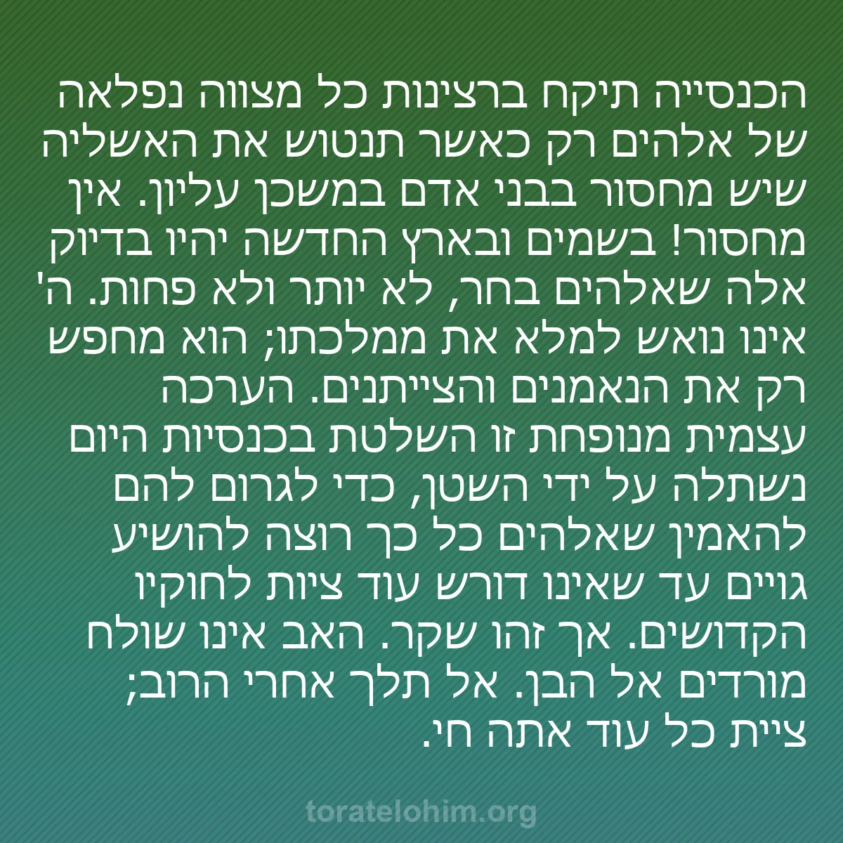 b0110 - פוסט על תורת אלהים: הכנסייה תיקח ברצינות כל מצווה נפלאה של אלהים רק כאשר תנטוש את...