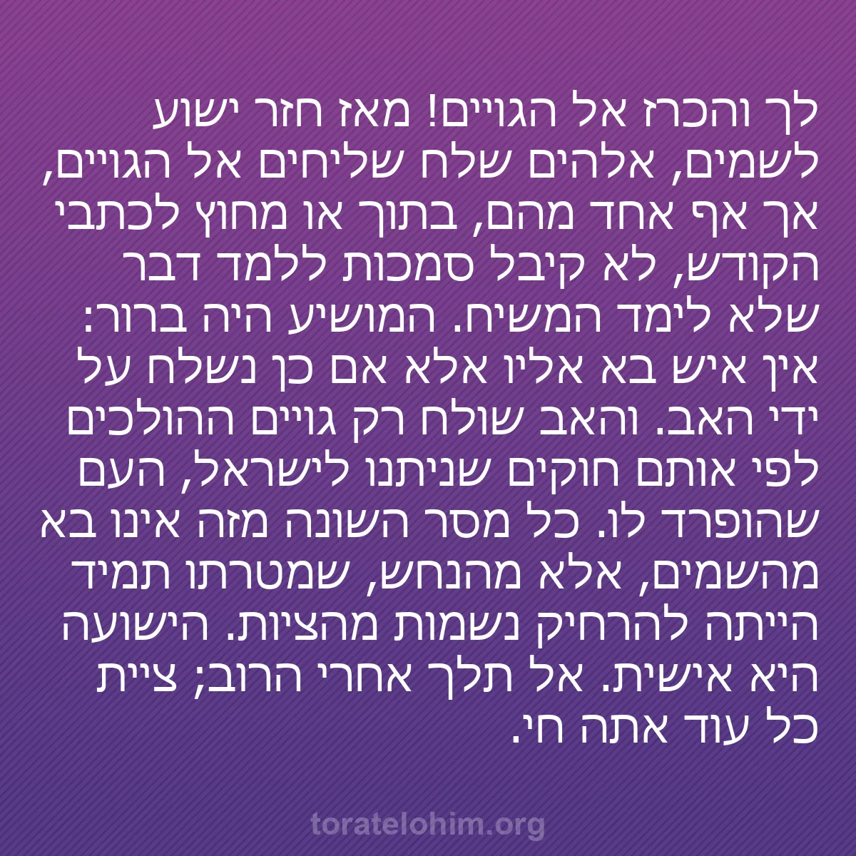 b0111 - פוסט על תורת אלהים: לך והכרז אל הגויים! מאז חזר ישוע לשמים, אלהים שלח שליחים אל...