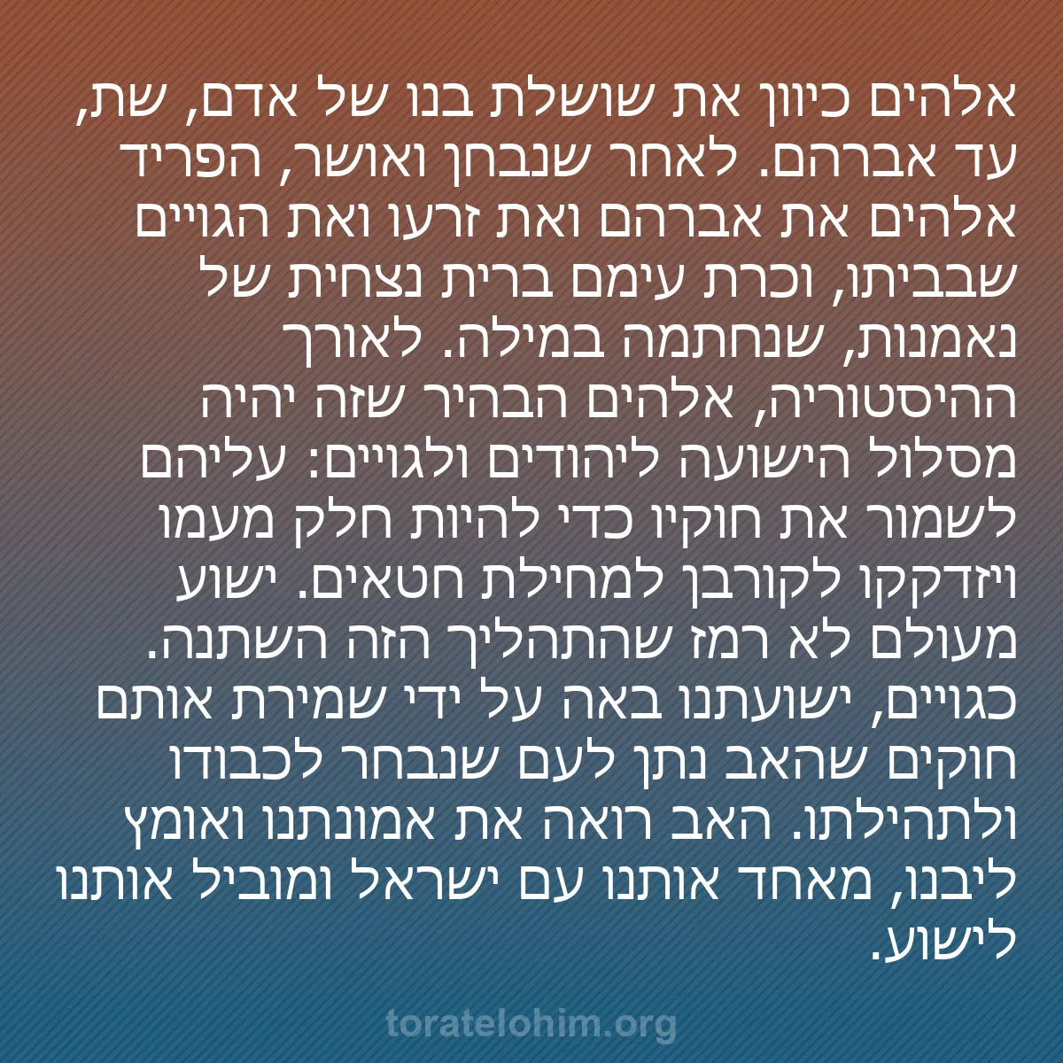 b0112 - פוסט על תורת אלהים: אלהים כיוון את שושלת בנו של אדם, שת, עד אברהם. לאחר שנבחן ואושר,...