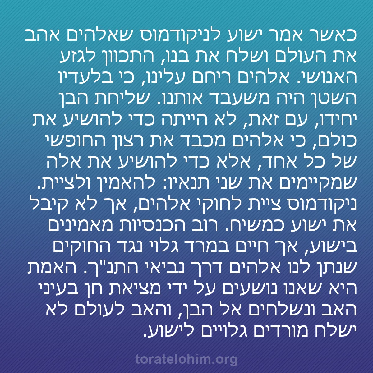 b0115 - פוסט על תורת אלהים: כאשר אמר ישוע לניקודמוס שאלהים אהב את העולם ושלח את בנו, התכוון...