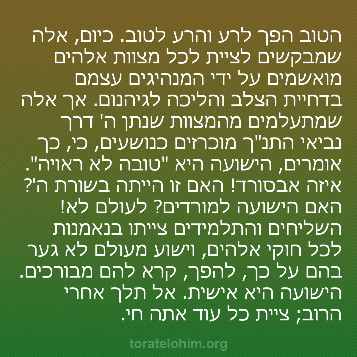 b0116 - פוסט על תורת אלהים: הטוב הפך לרע והרע לטוב. כיום, אלה שמבקשים לציית לכל מצוות אלהים...