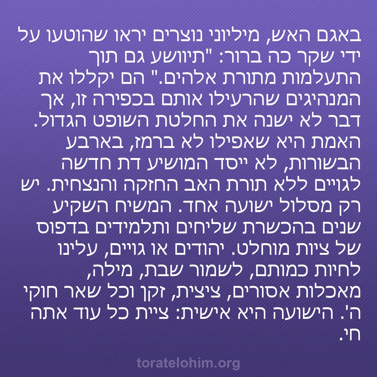 b0118 - פוסט על תורת אלהים: באגם האש, מיליוני נוצרים יראו שהוטעו על ידי שקר כה ברור: "תיוושע...