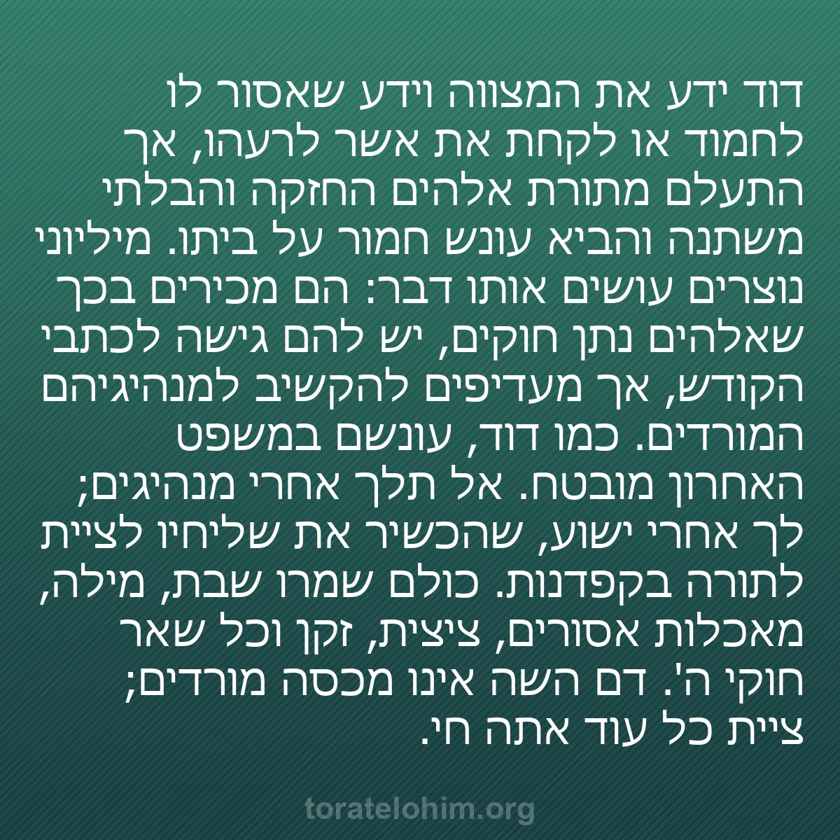 b0120 - פוסט על תורת אלהים: דוד ידע את המצווה וידע שאסור לו לחמוד או לקחת את אשר לרעהו,...