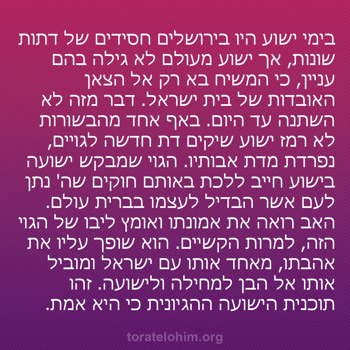 b0121 - פוסט על תורת אלהים: בימי ישוע היו בירושלים חסידים של דתות שונות, אך ישוע מעולם לא...