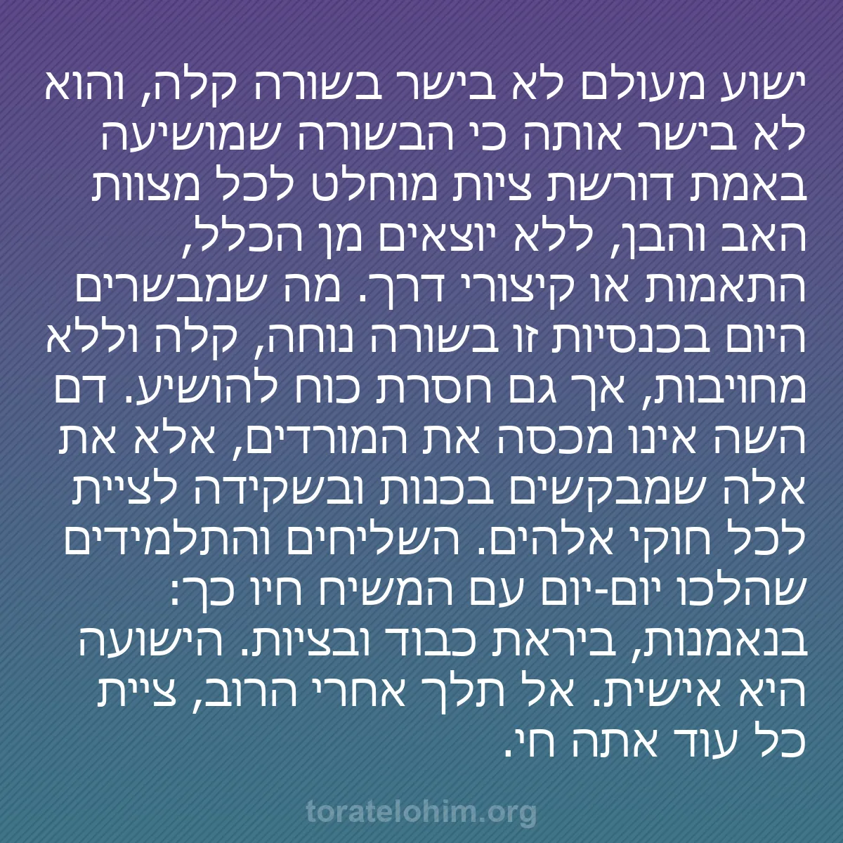 b0122 - פוסט על תורת אלהים: ישוע מעולם לא בישר בשורה קלה, והוא לא בישר אותה כי הבשורה שמושיעה...