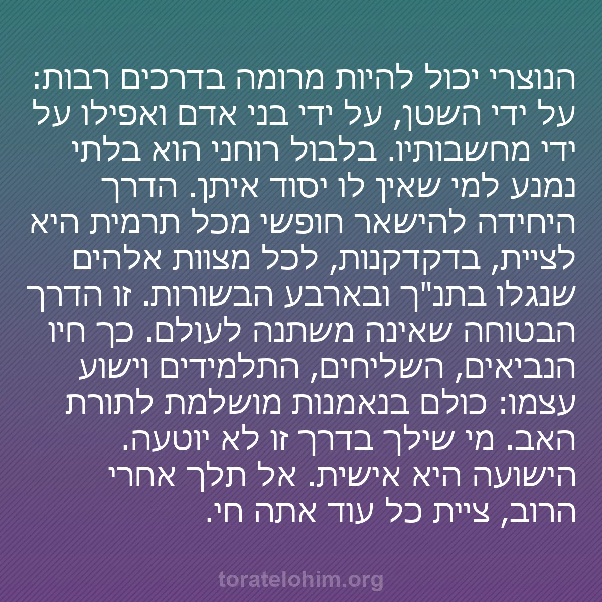 b0124 - פוסט על תורת אלהים: הנוצרי יכול להיות מרומה בדרכים רבות: על ידי השטן, על ידי בני...