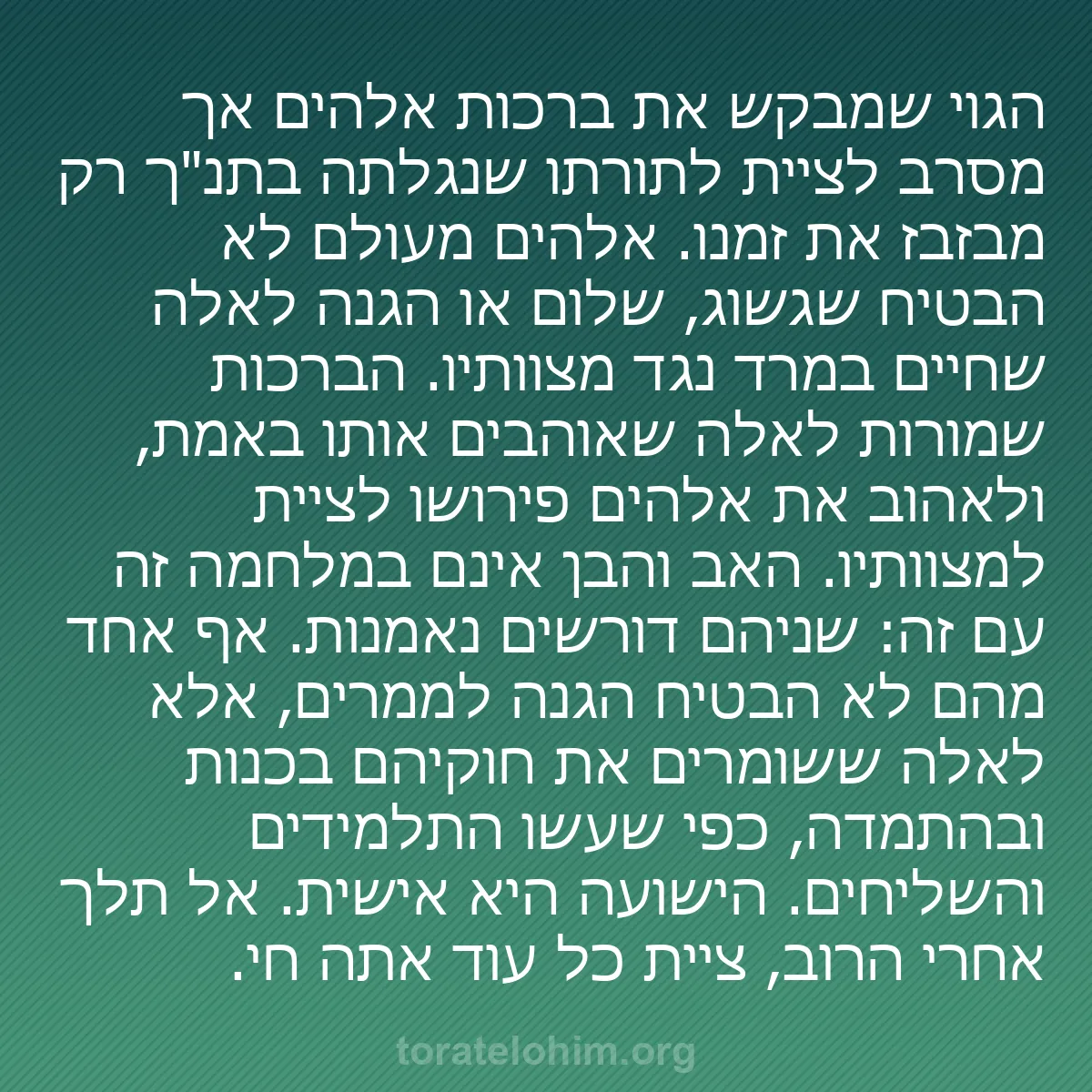 b0125 - פוסט על תורת אלהים: הגוי שמבקש את ברכות אלהים אך מסרב לציית לתורתו שנגלתה בתנ"ך...