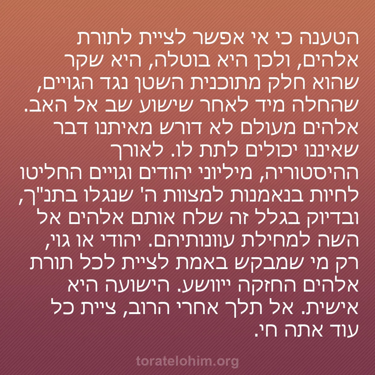 b0126 - פוסט על תורת אלהים: הטענה כי אי אפשר לציית לתורת אלהים, ולכן היא בוטלה, היא שקר...