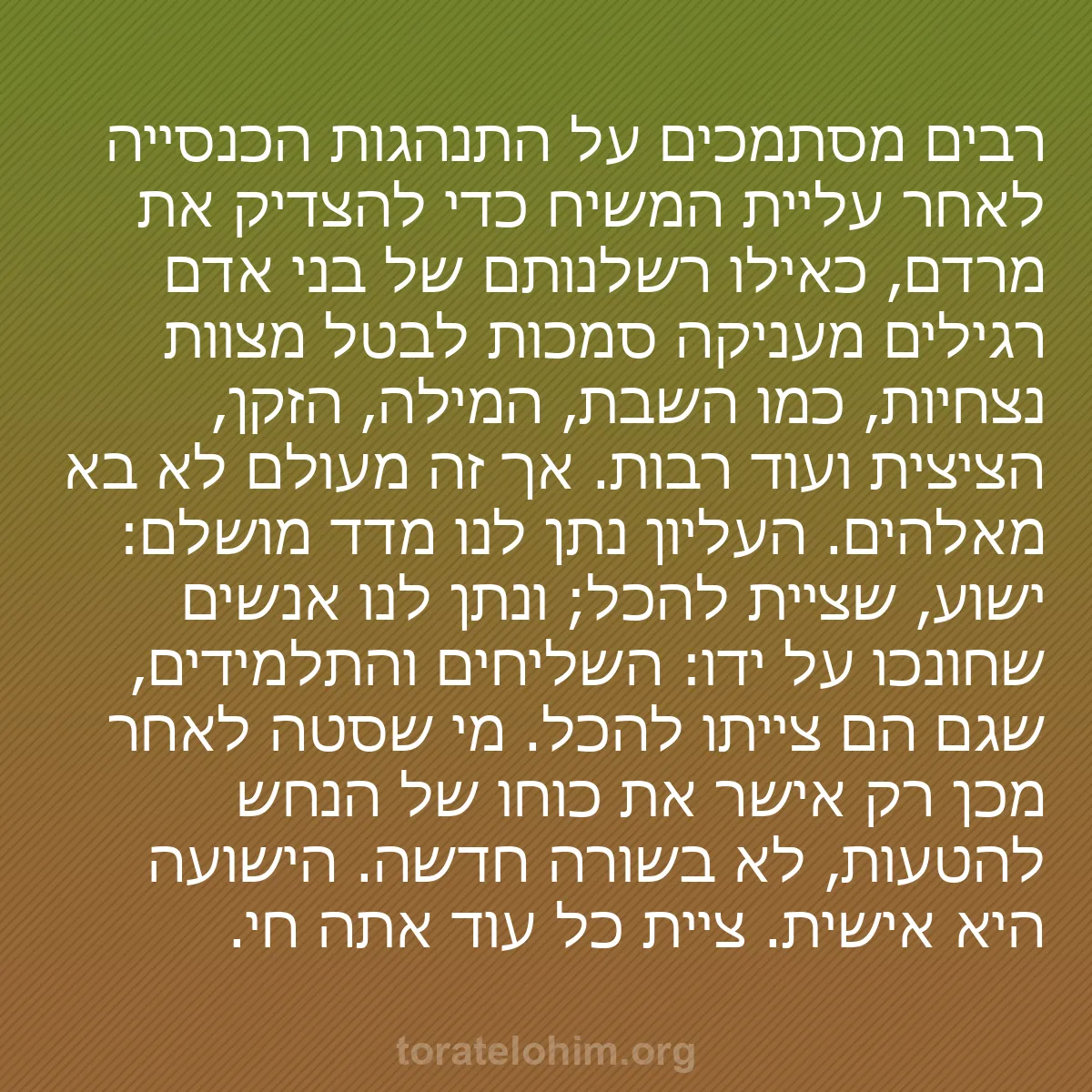 b0129 - פוסט על תורת אלהים: רבים מסתמכים על התנהגות הכנסייה לאחר עליית המשיח כדי להצדיק...