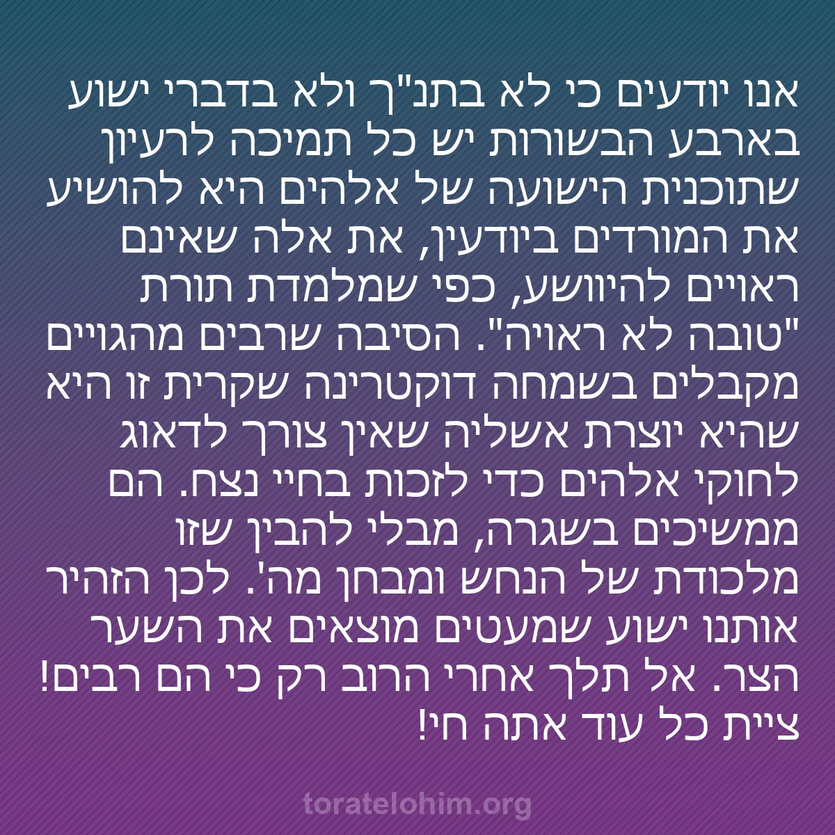 b0134 - פוסט על תורת אלהים: אנו יודעים כי לא בתנ"ך ולא בדברי ישוע בארבע הבשורות יש כל תמיכה...