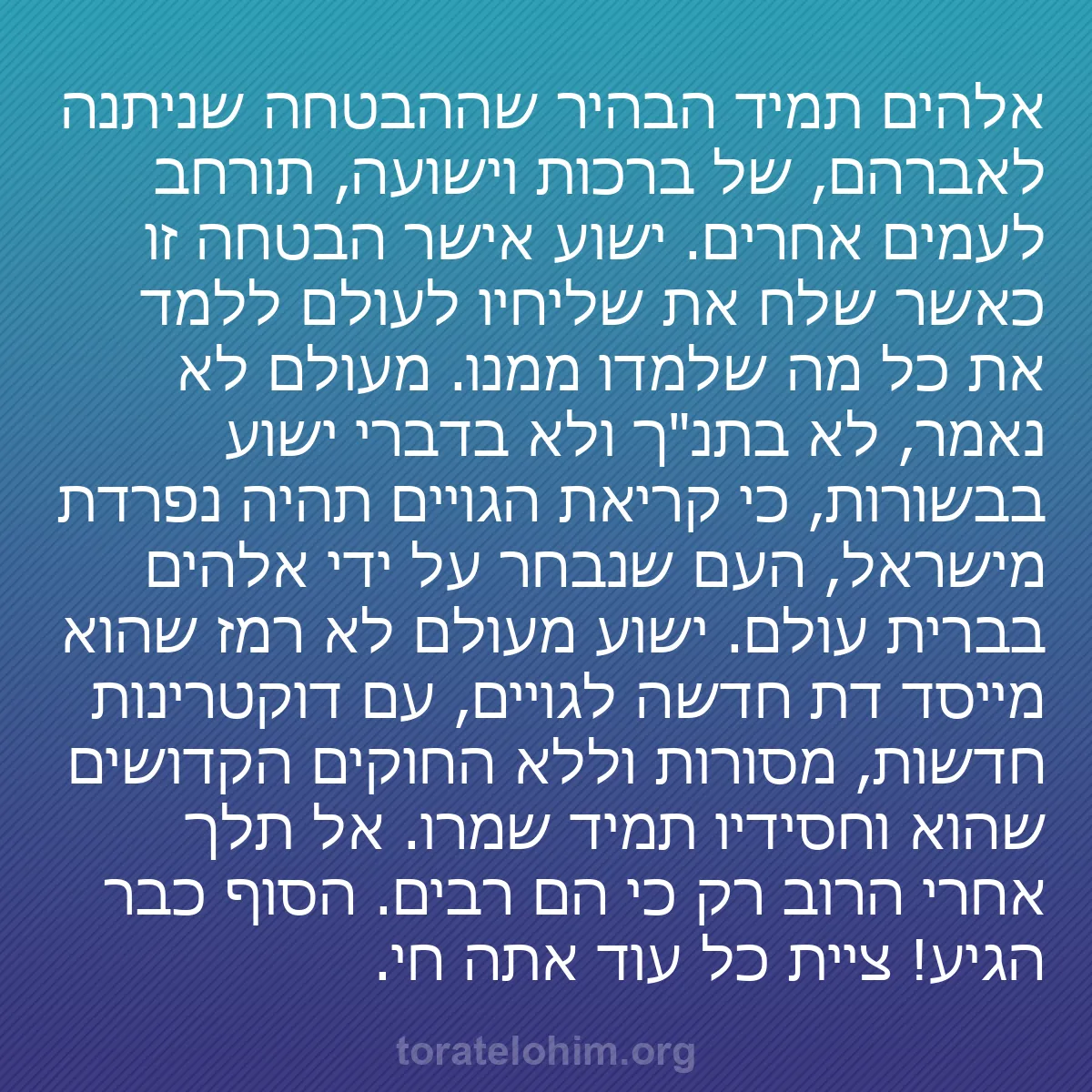 b0135 - פוסט על תורת אלהים: אלהים תמיד הבהיר שההבטחה שניתנה לאברהם, של ברכות וישועה, תורחב...