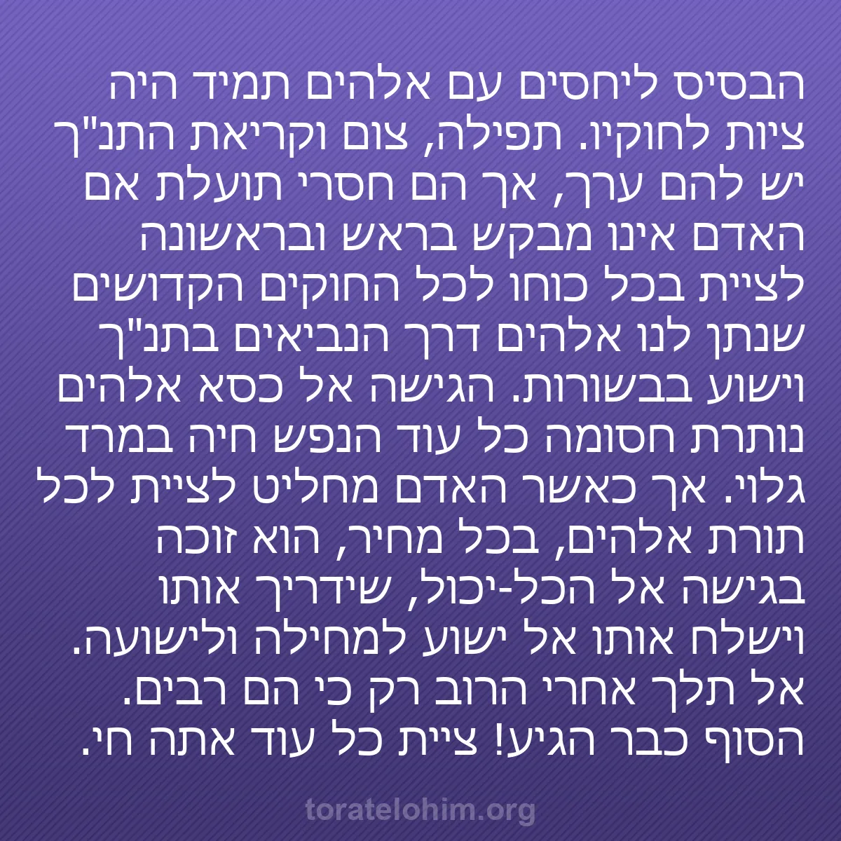 b0138 - פוסט על תורת אלהים: הבסיס ליחסים עם אלהים תמיד היה ציות לחוקיו. תפילה, צום וקריאת...