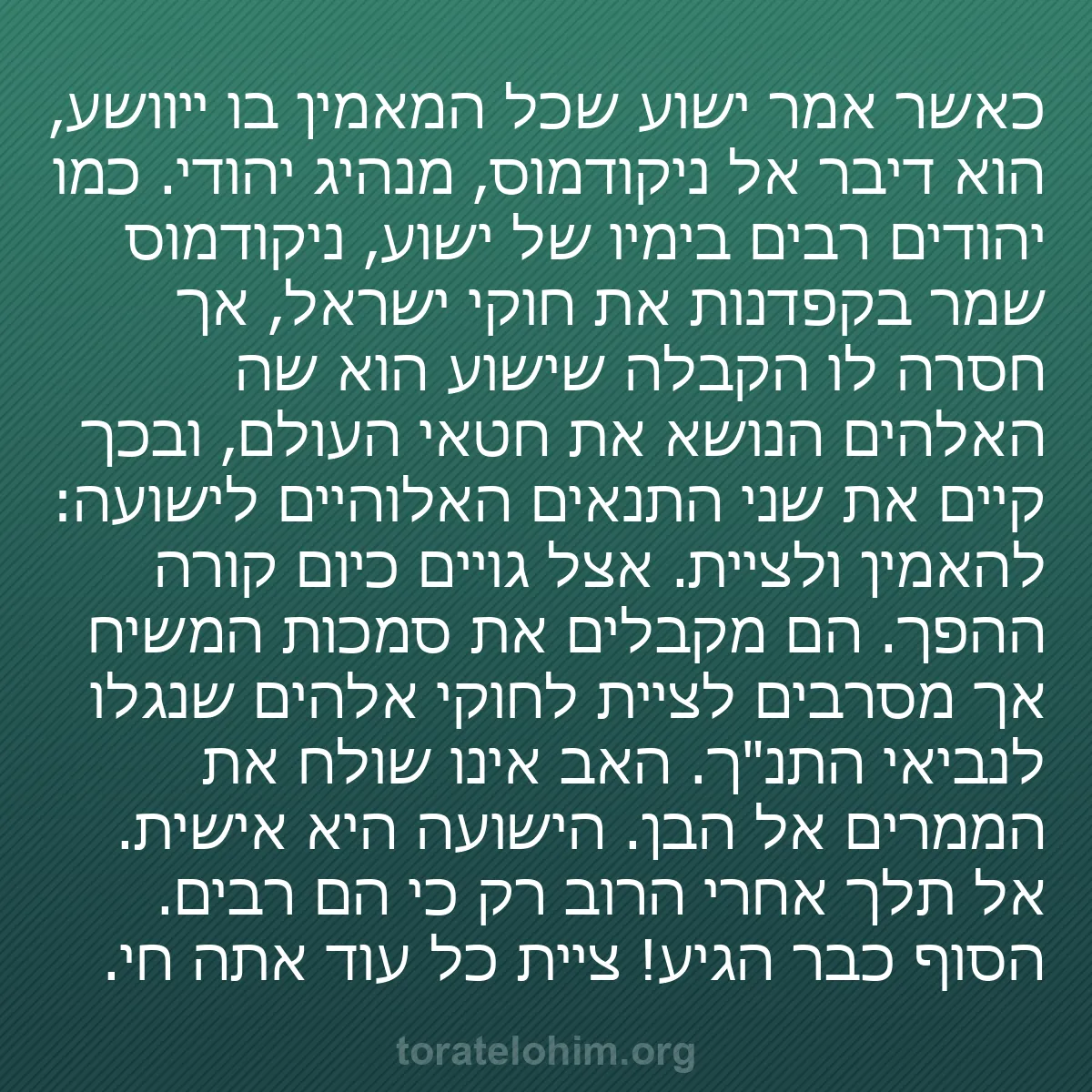 b0140 - פוסט על תורת אלהים: כאשר אמר ישוע שכל המאמין בו ייוושע, הוא דיבר אל ניקודמוס, מנהיג...