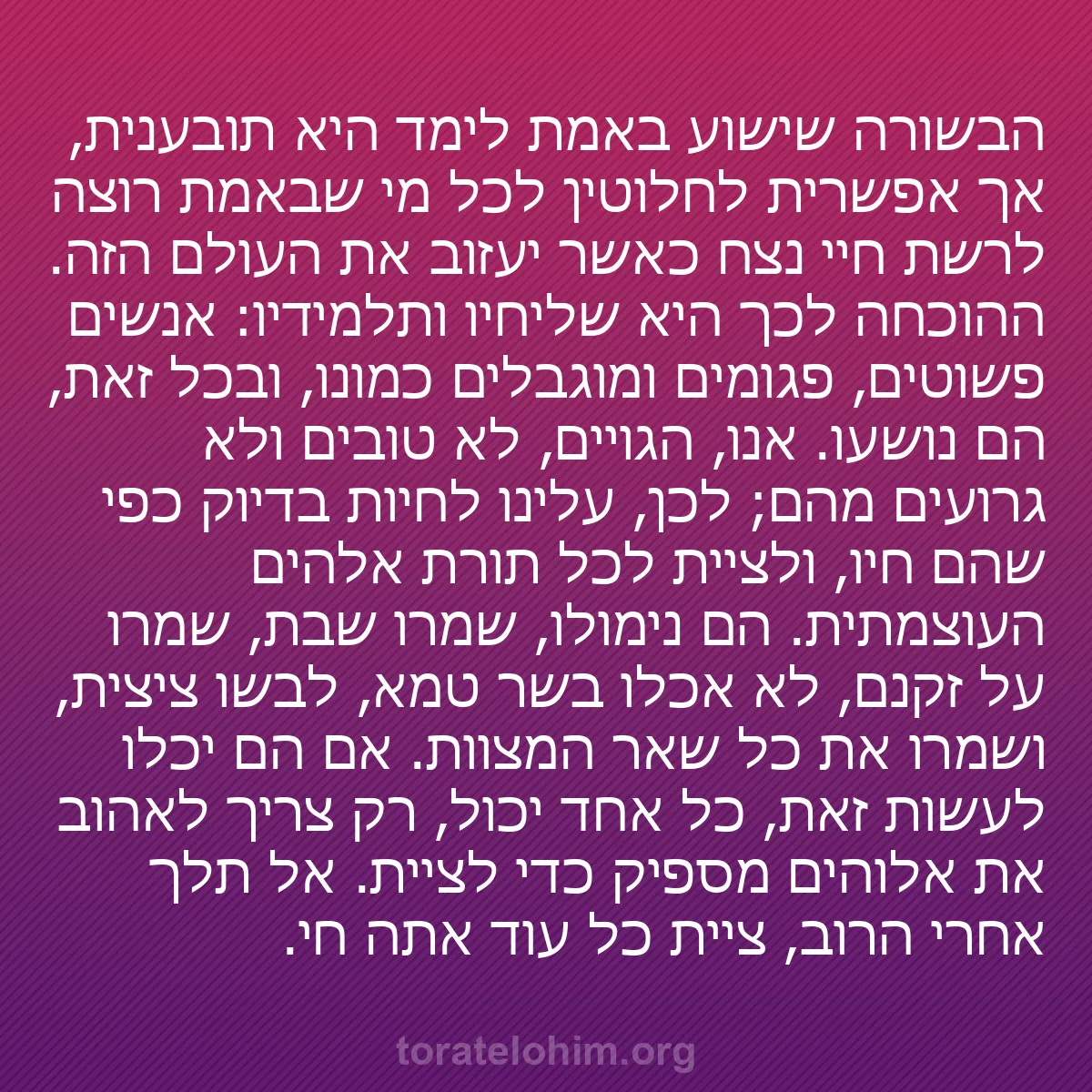 b0141 - פוסט על תורת אלהים: הבשורה שישוע באמת לימד היא תובענית, אך אפשרית לחלוטין לכל מי...