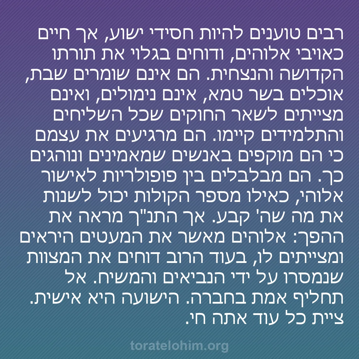 b0142 - פוסט על תורת אלהים: רבים טוענים להיות חסידי ישוע, אך חיים כאויבי אלוהים, ודוחים...