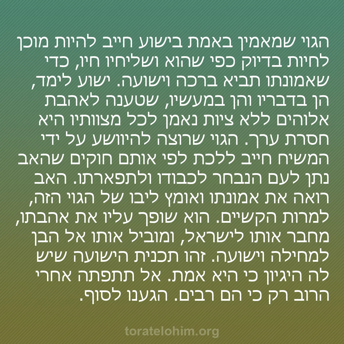 b0143 - פוסט על תורת אלהים: הגוי שמאמין באמת בישוע חייב להיות מוכן לחיות בדיוק כפי שהוא...