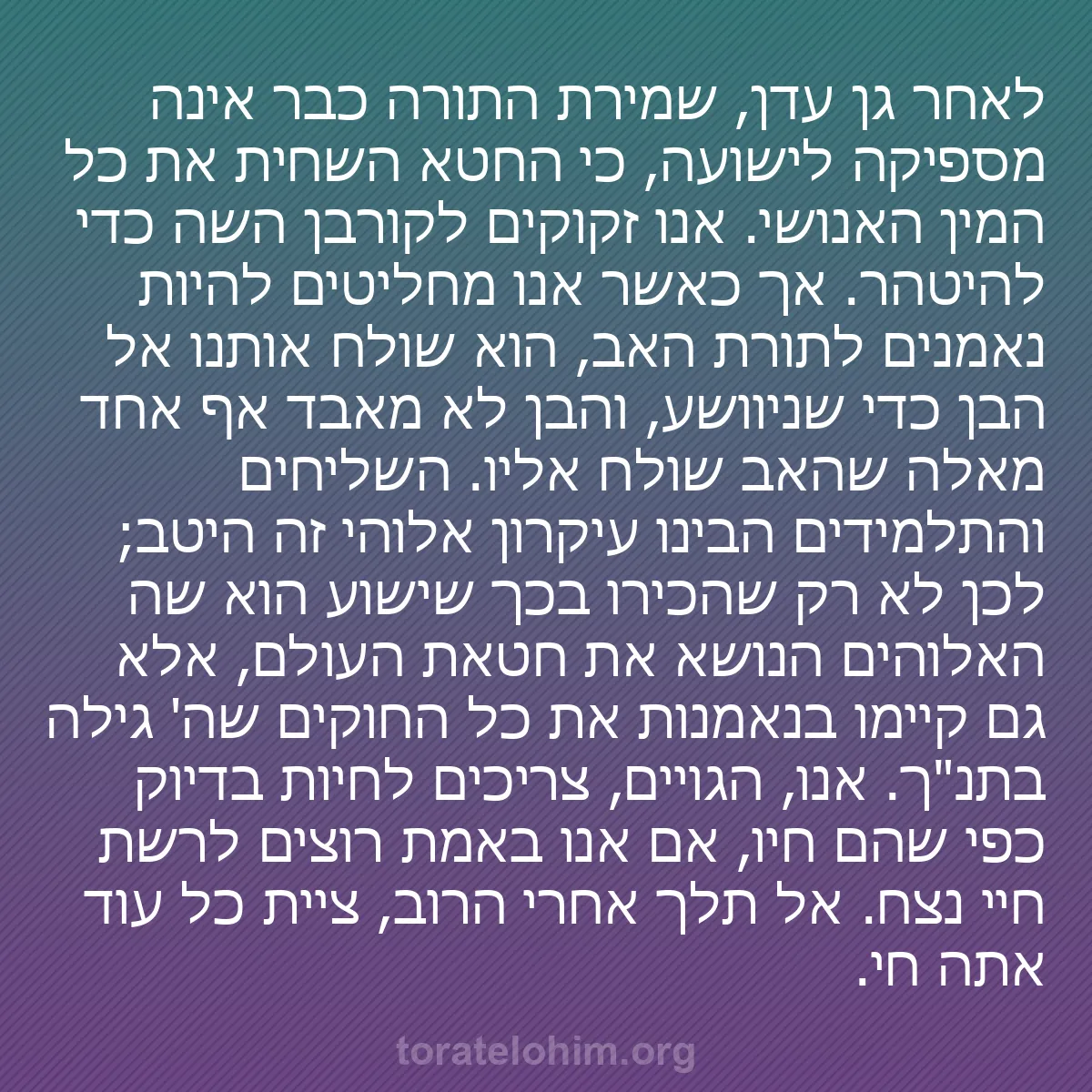 b0144 - פוסט על תורת אלהים: לאחר גן עדן, שמירת התורה כבר אינה מספיקה לישועה, כי החטא השחית...