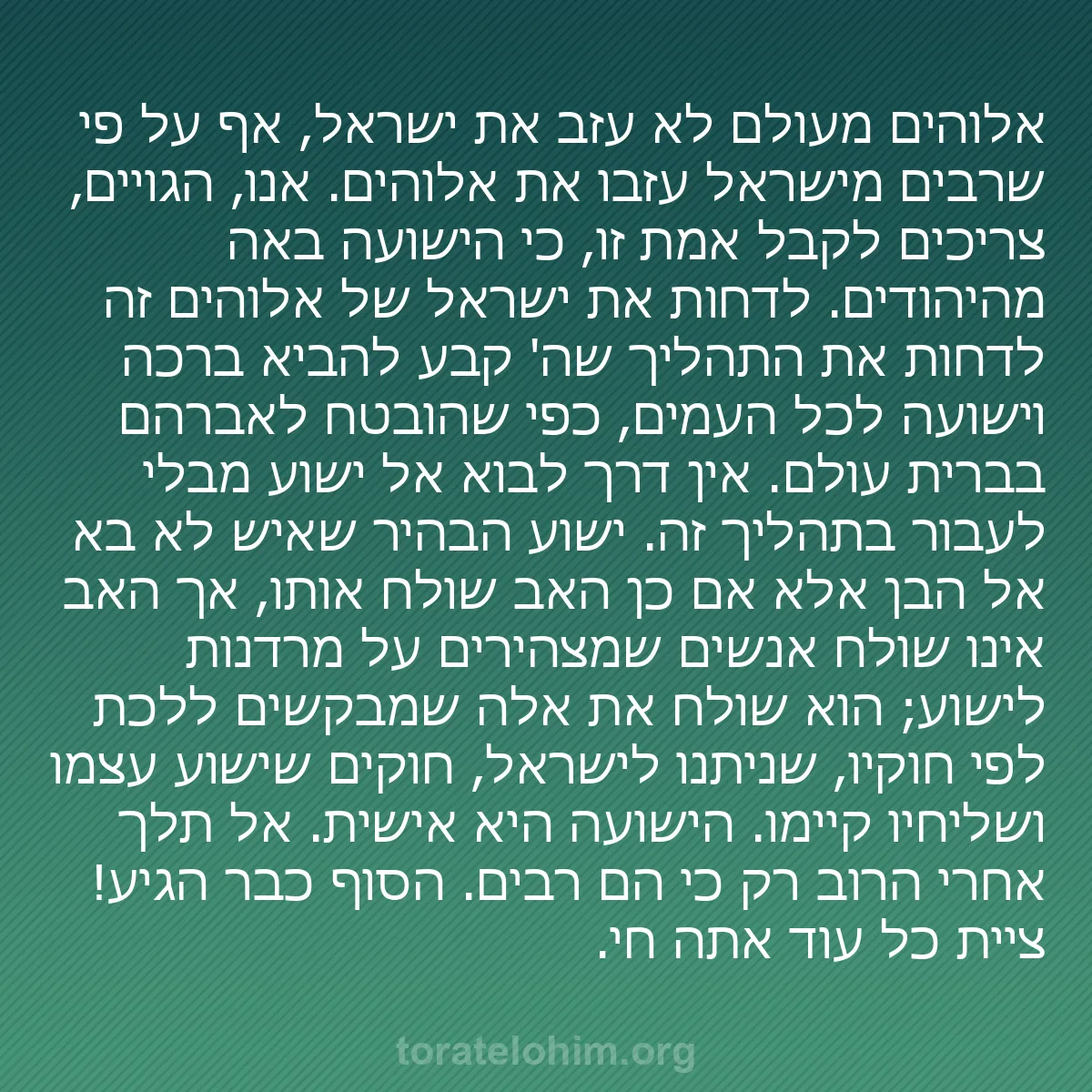 b0145 - פוסט על תורת אלהים: אלוהים מעולם לא עזב את ישראל, אף על פי שרבים מישראל עזבו את...