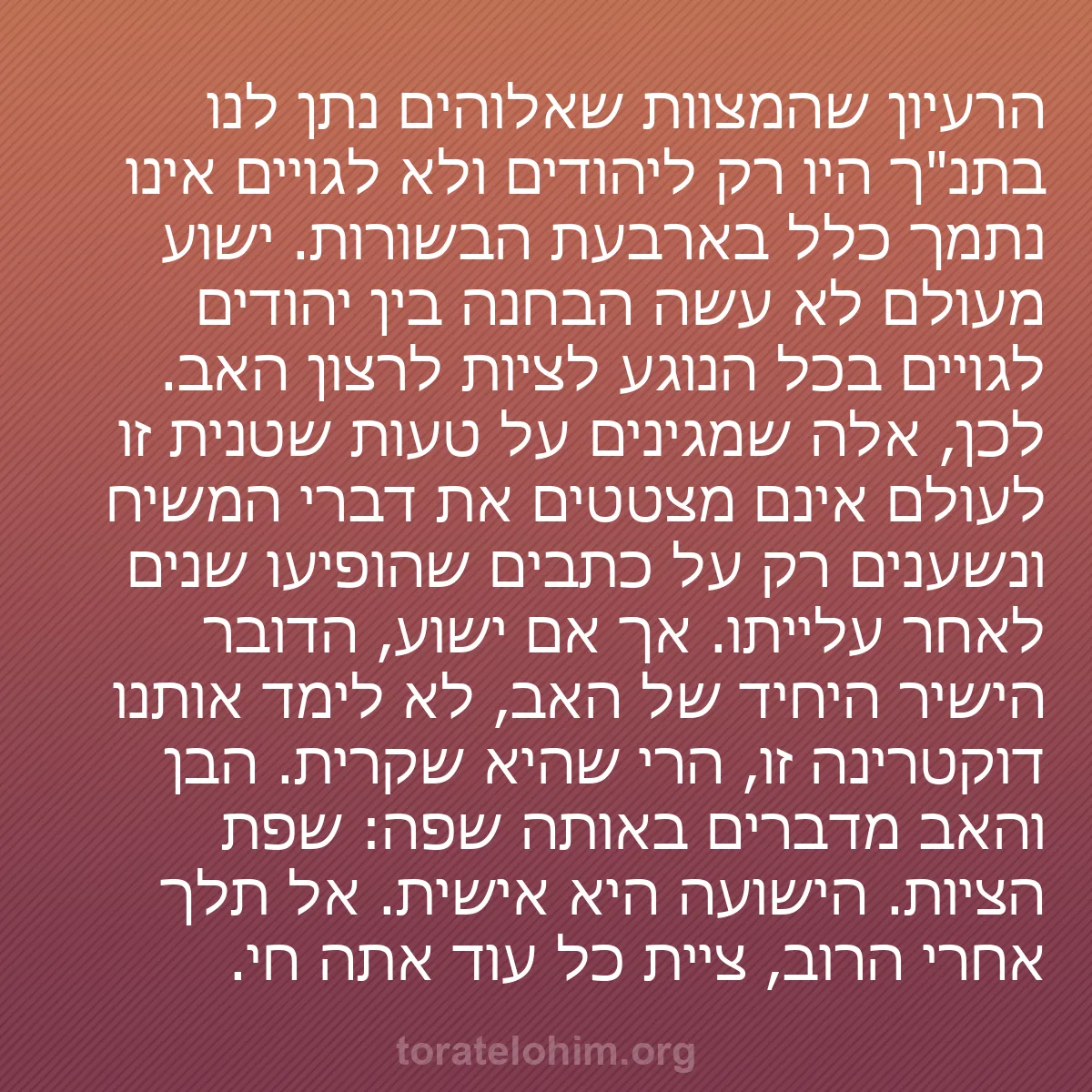 b0146 - פוסט על תורת אלהים: הרעיון שהמצוות שאלוהים נתן לנו בתנ"ך היו רק ליהודים ולא לגויים...