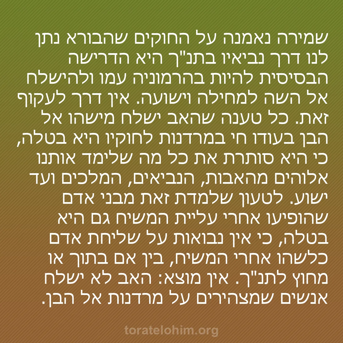 b0149 - פוסט על תורת אלהים: שמירה נאמנה על החוקים שהבורא נתן לנו דרך נביאיו בתנ"ך היא הדרישה...