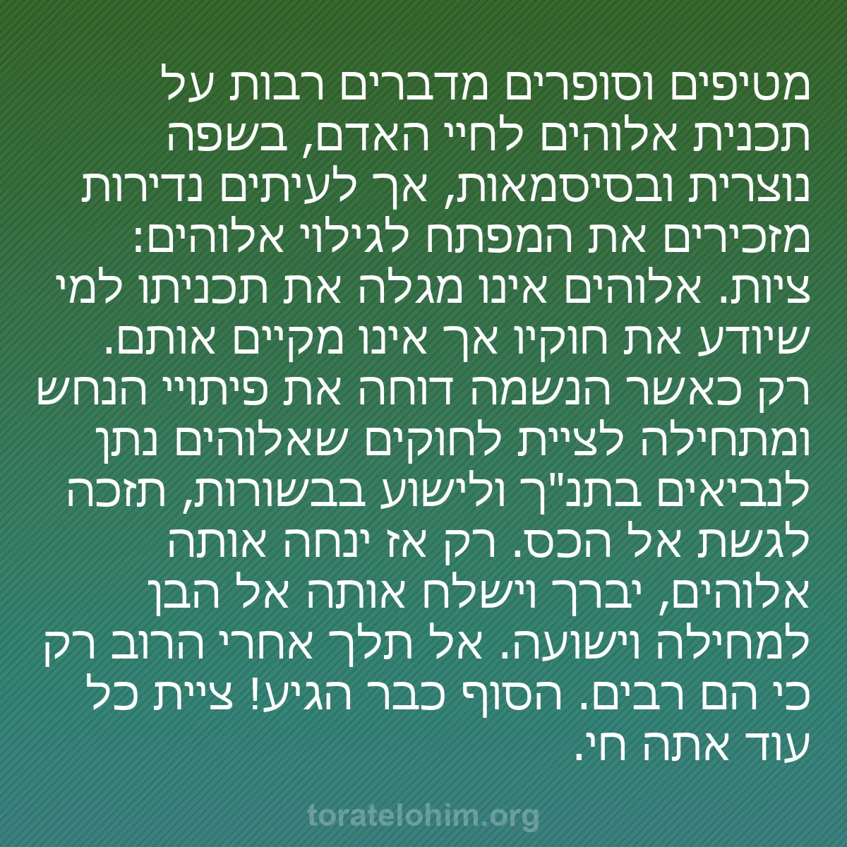 b0150 - פוסט על תורת אלהים: מטיפים וסופרים מדברים רבות על תכנית אלוהים לחיי האדם, בשפה נוצרית...