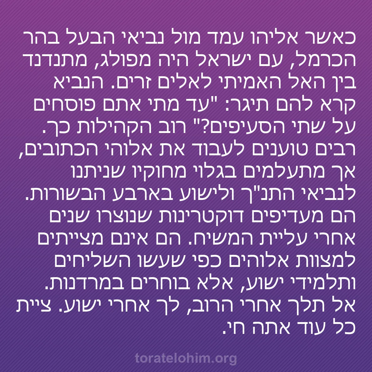 b0151 - פוסט על תורת אלהים: כאשר אליהו עמד מול נביאי הבעל בהר הכרמל, עם ישראל היה מפולג,...