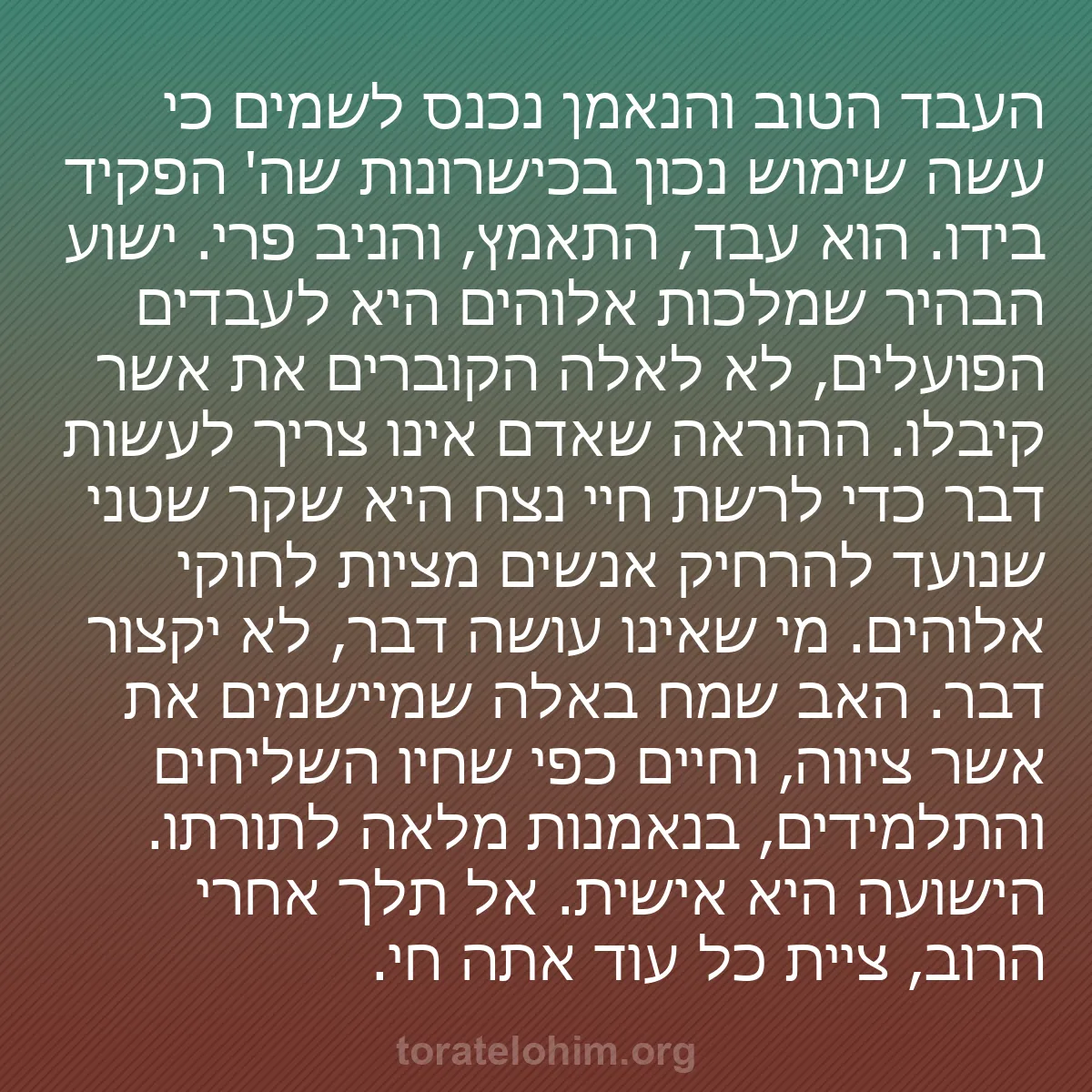 b0153 - פוסט על תורת אלהים: העבד הטוב והנאמן נכנס לשמים כי עשה שימוש נכון בכישרונות שה