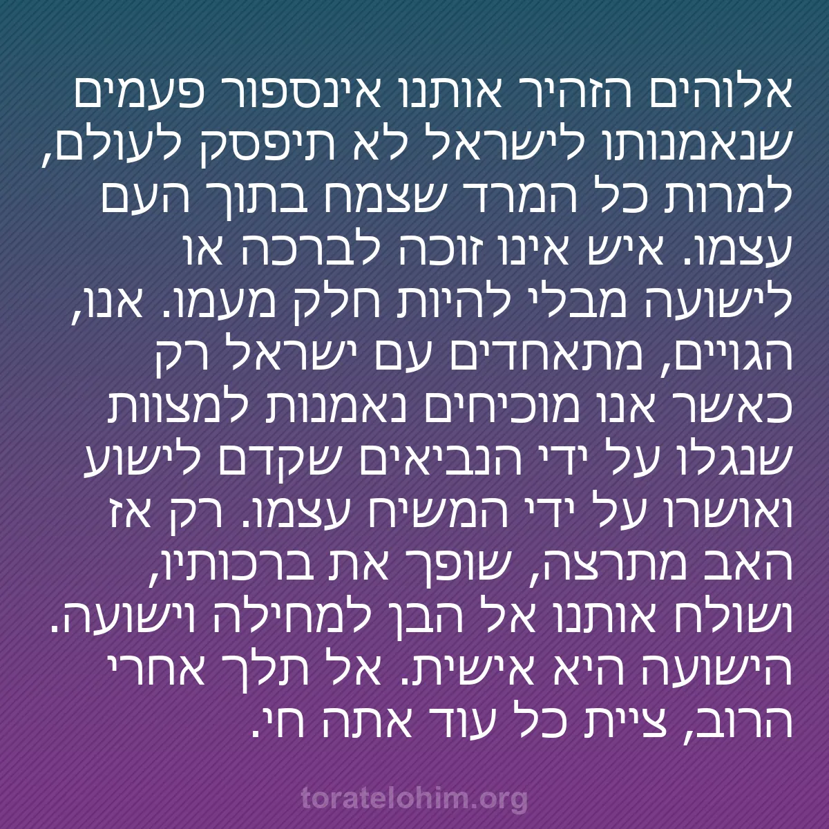 b0154 - פוסט על תורת אלהים: אלוהים הזהיר אותנו אינספור פעמים שנאמנותו לישראל לא תיפסק לעולם,...