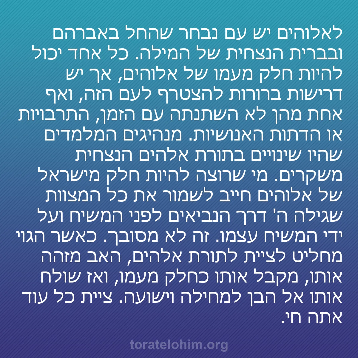 b0155 - פוסט על תורת אלהים: לאלוהים יש עם נבחר שהחל באברהם ובברית הנצחית של המילה. כל אחד...