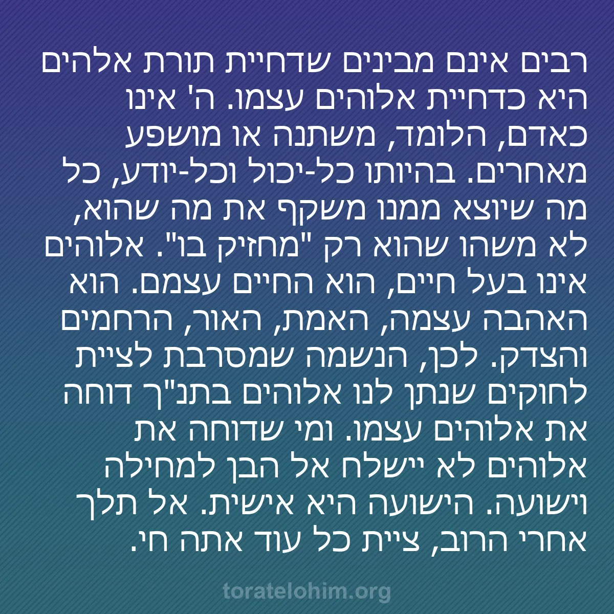 b0157 - פוסט על תורת אלהים: רבים אינם מבינים שדחיית תורת אלהים היא כדחיית אלוהים עצמו. ה