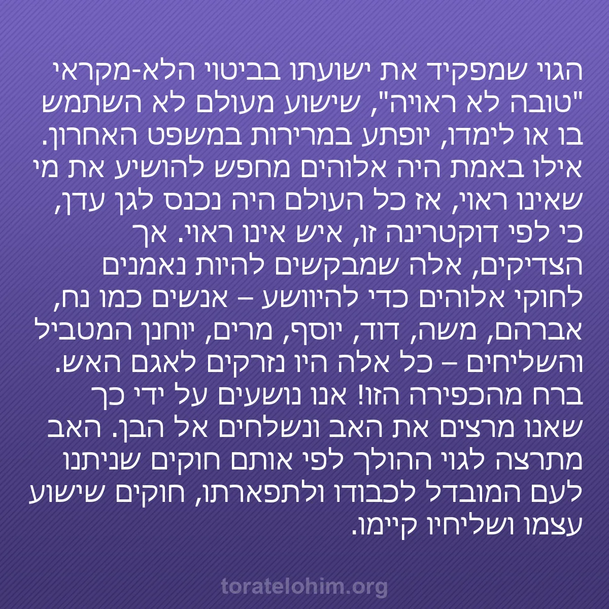 b0158 - פוסט על תורת אלהים: הגוי שמפקיד את ישועתו בביטוי הלא-מקראי "טובה לא ראויה", שישוע...