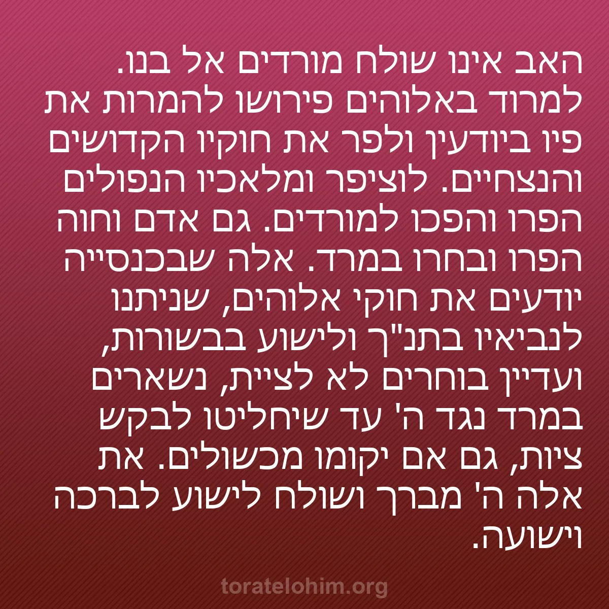 b0159 - פוסט על תורת אלהים: האב אינו שולח מורדים אל בנו. למרוד באלוהים פירושו להמרות את...