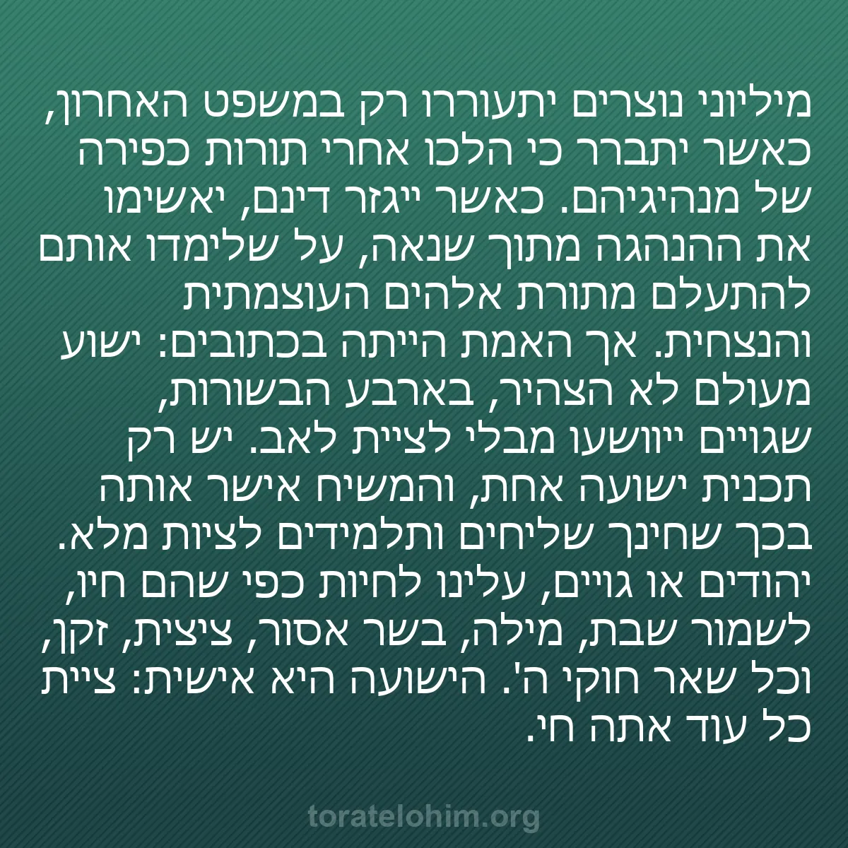 b0160 - פוסט על תורת אלהים: מיליוני נוצרים יתעוררו רק במשפט האחרון, כאשר יתברר כי הלכו אחרי...