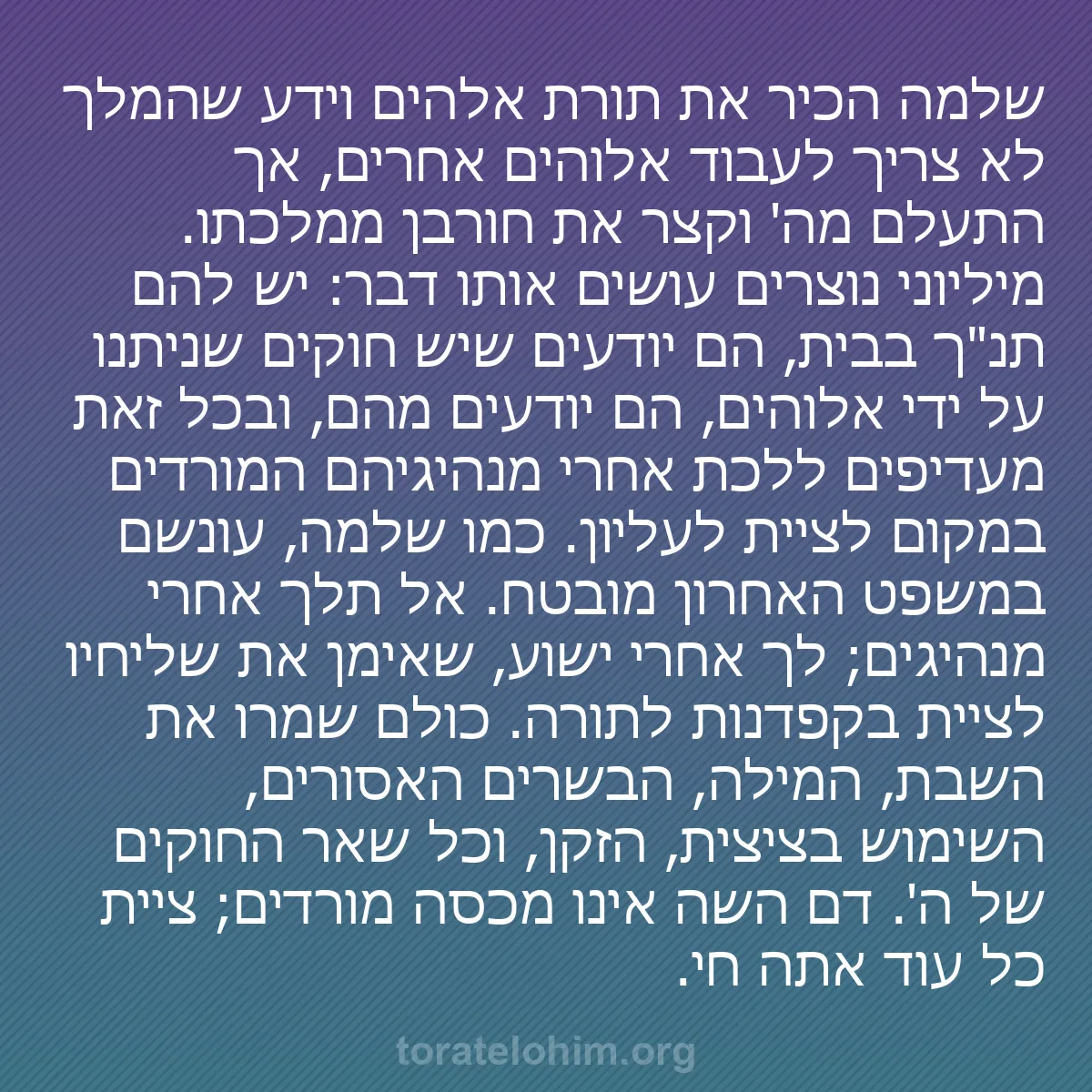 b0162 - פוסט על תורת אלהים: שלמה הכיר את תורת אלהים וידע שהמלך לא צריך לעבוד אלוהים אחרים,...