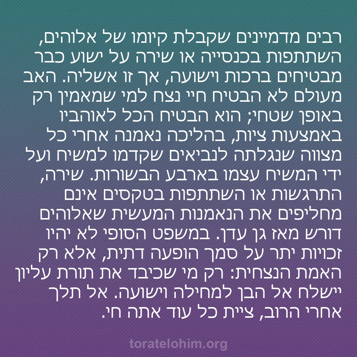 b0164 - פוסט על תורת אלהים: רבים מדמיינים שקבלת קיומו של אלוהים, השתתפות בכנסייה או שירה...