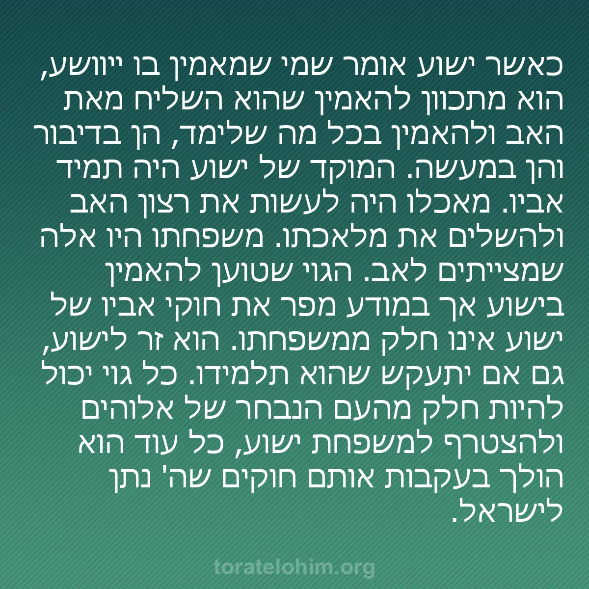 b0165 - פוסט על תורת אלהים: כאשר ישוע אומר שמי שמאמין בו ייוושע, הוא מתכוון להאמין שהוא...